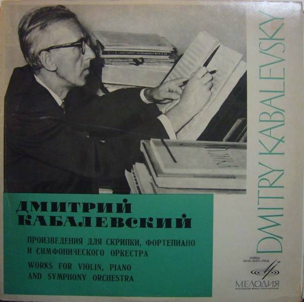 Д. КАБАЛЕВСКИЙ . В. Пикайзен (скрипка). В. Фельцман (ф-но), Ф. Мансуров (дирижёр)