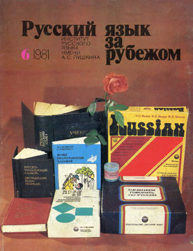 "РУССКИЙ ЯЗЫК ЗА РУБЕЖОМ", № 6 - 1981
