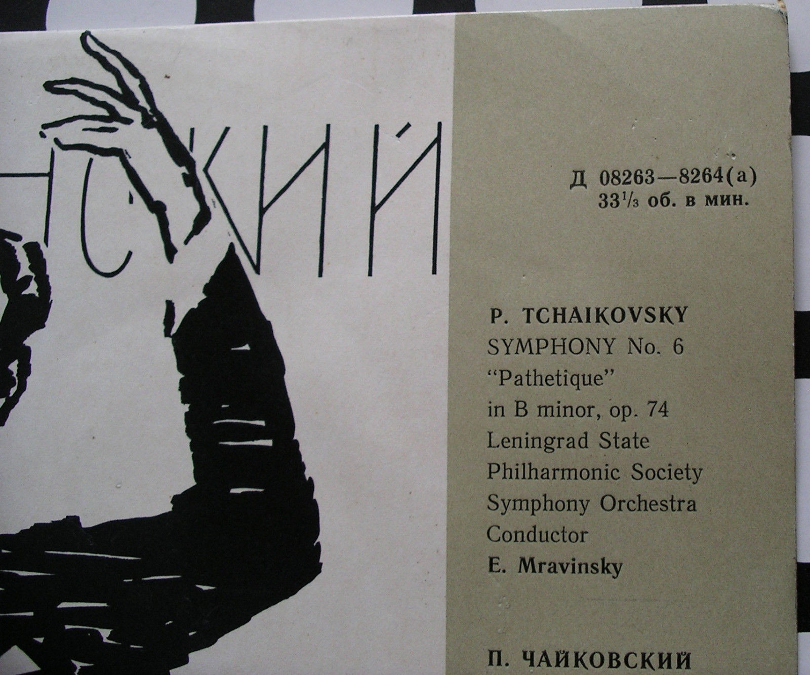 П.И.Чайковский (1840-1983). Симфония №6 си минор «Патетическая»