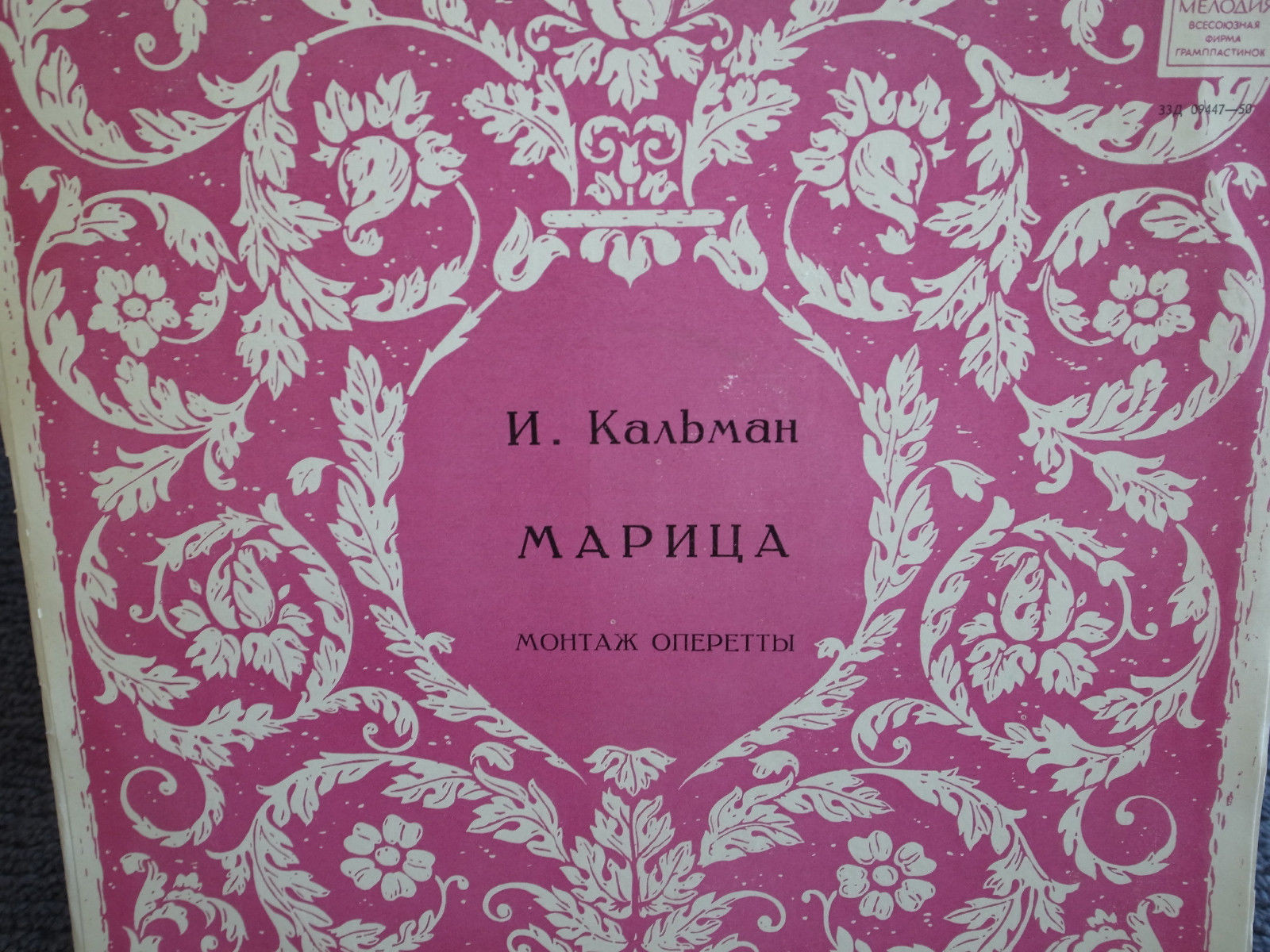 КАЛЬМАН Имре (1882—1953) - «Марица», монтаж оперетты