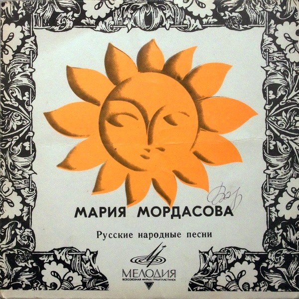 Мария Мордасова. Русские народные песни