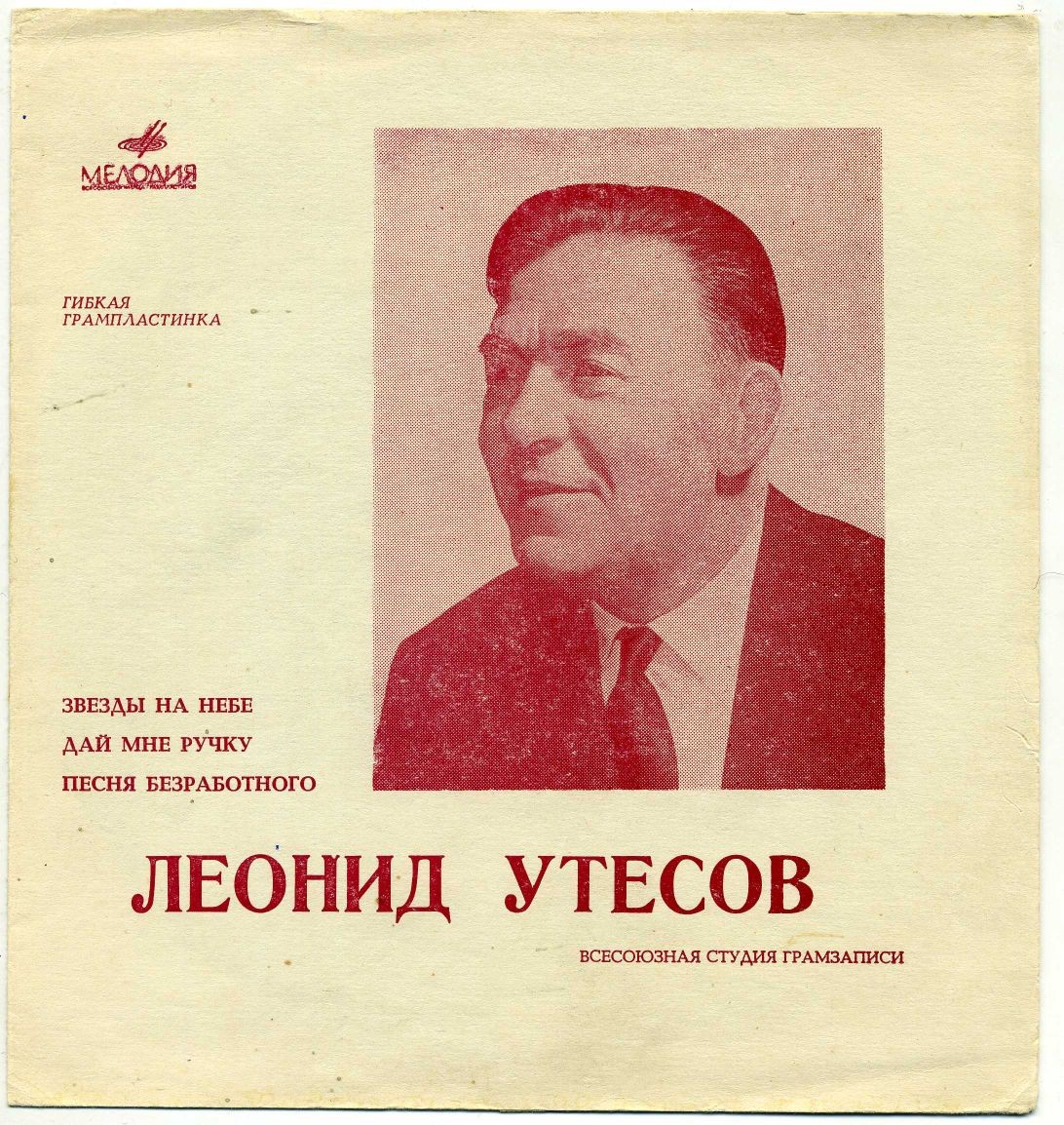 Леонид Утёсов