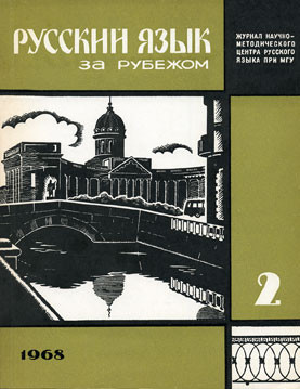 "РУССКИЙ ЯЗЫК ЗА РУБЕЖОМ", № 2 - 1968