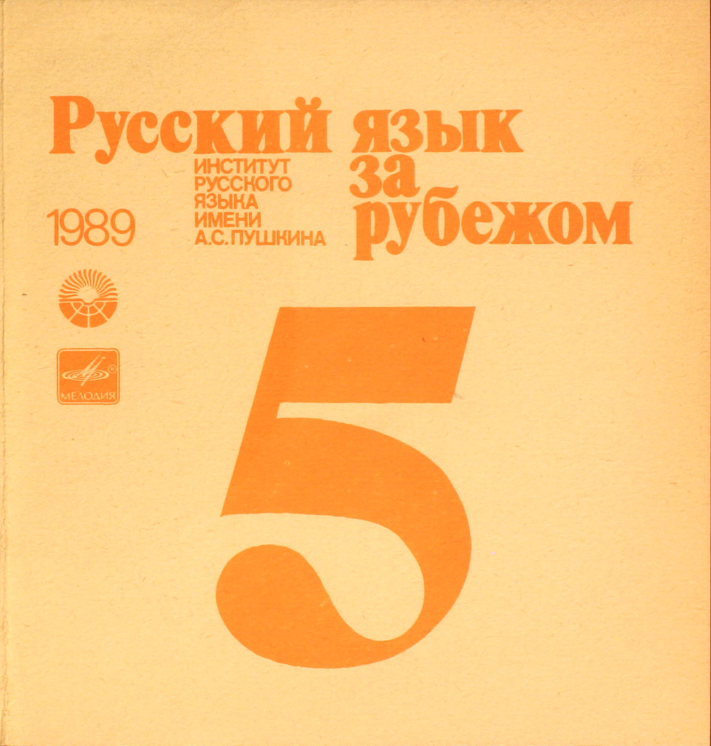 "РУССКИЙ ЯЗЫК ЗА РУБЕЖОМ", № 5 - 1989