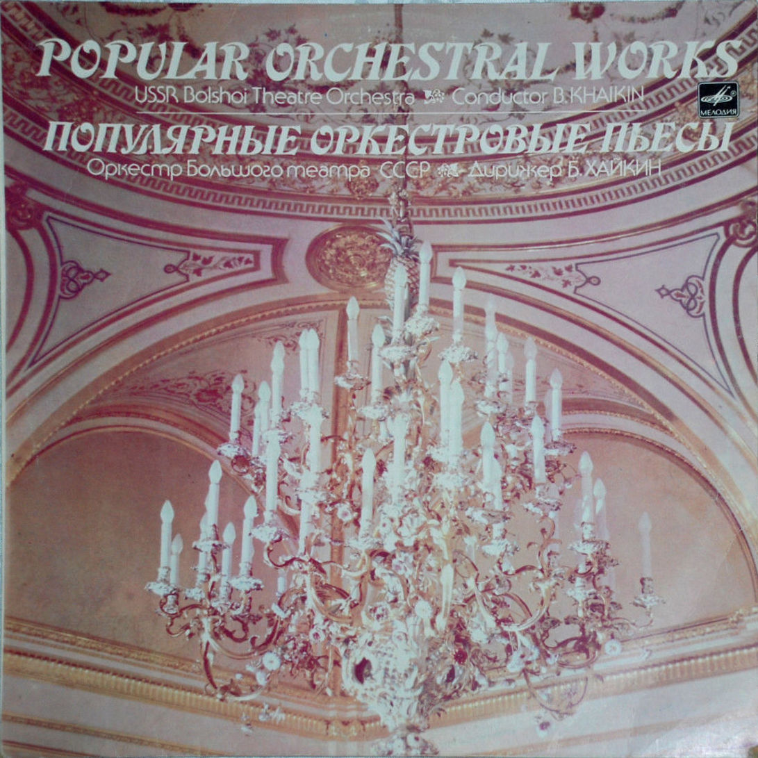 ПОПУЛЯРНЫЕ ОРКЕСТРОВЫЕ ПЬЕСЫ (I серия) — Б. Хайкин