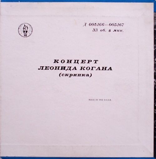 Леонид Коган (скрипка)