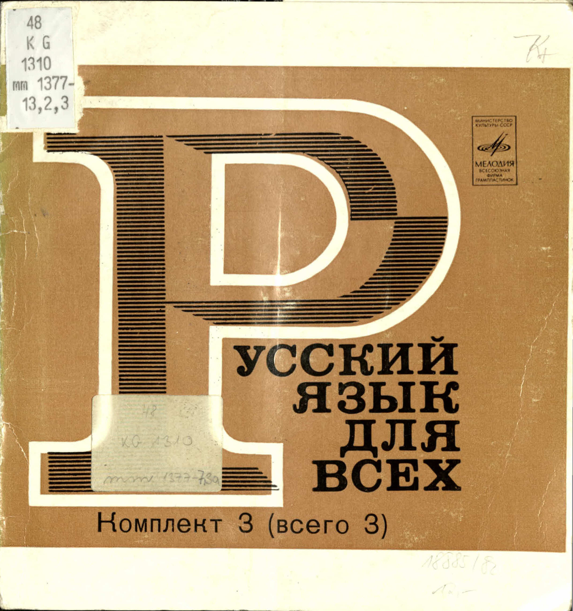 "Русский язык для всех". Пластинка 24 из комплекта 3 (сторона 17)