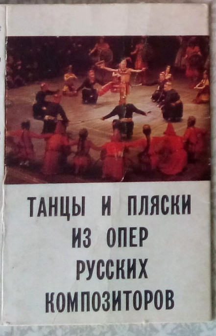 Танцы и пляски из опер русских композиторов