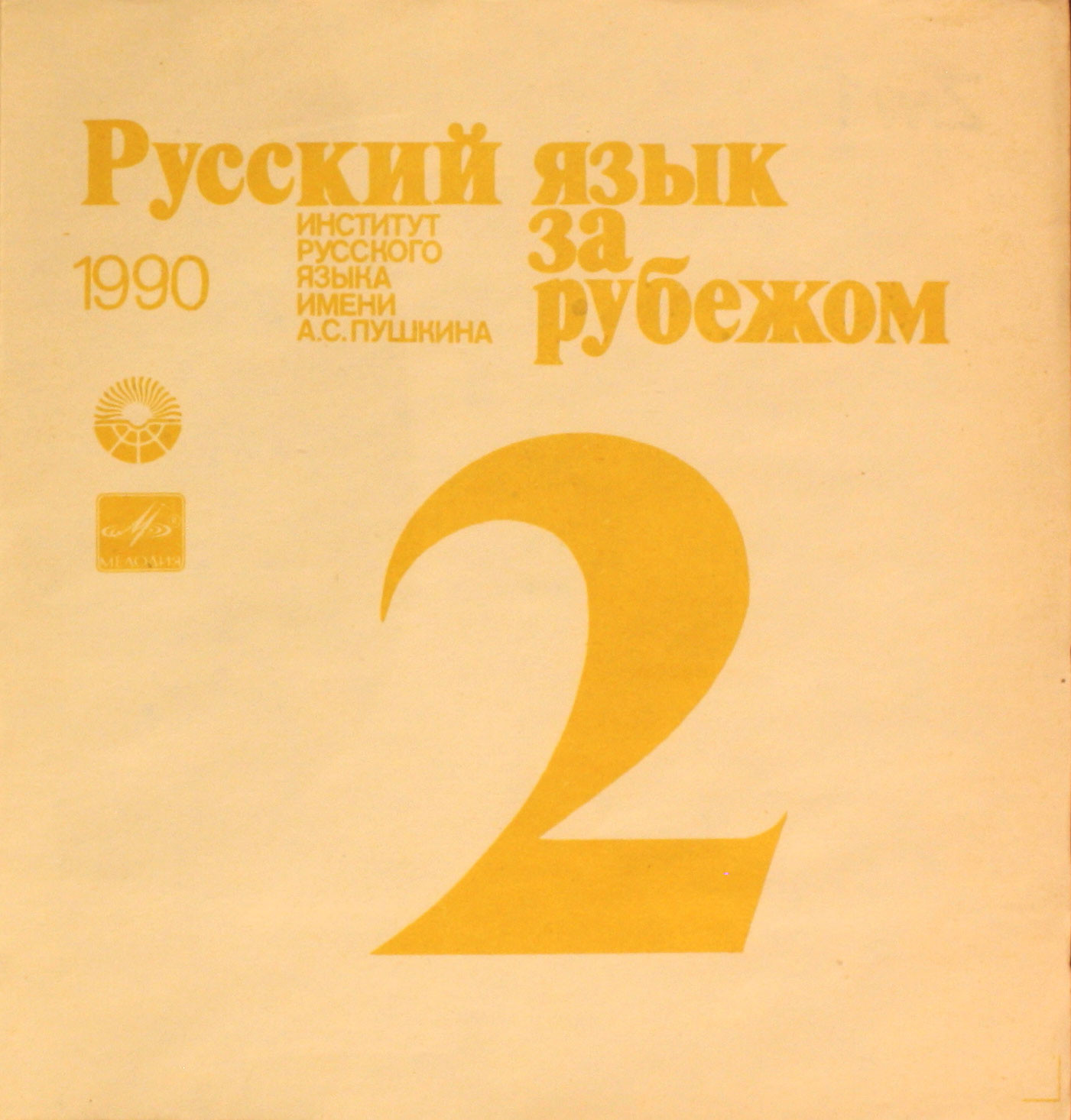 "РУССКИЙ ЯЗЫК ЗА РУБЕЖОМ", № 2 - 1990