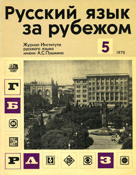 "РУССКИЙ ЯЗЫК ЗА РУБЕЖОМ", № 5 - 1975