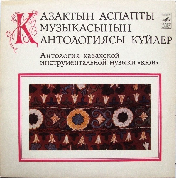 Антология казахской инструментальной музыки