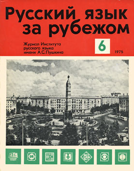 "РУССКИЙ ЯЗЫК ЗА РУБЕЖОМ", № 6 - 1975