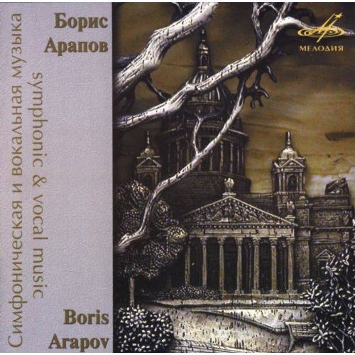 Борис Арапов - Симфоническая и вокальная музыка