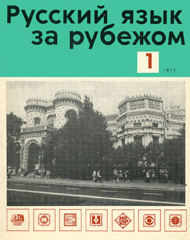 "РУССКИЙ ЯЗЫК ЗА РУБЕЖОМ", № 1 - 1977