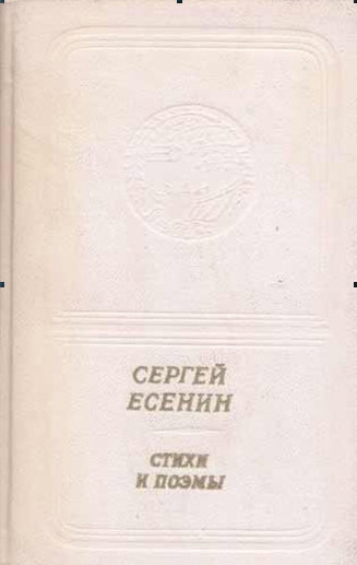 Сергей Есенин. Стихи и поэмы (приложение к книге. Серия "Библиотека поэзии "Россия")