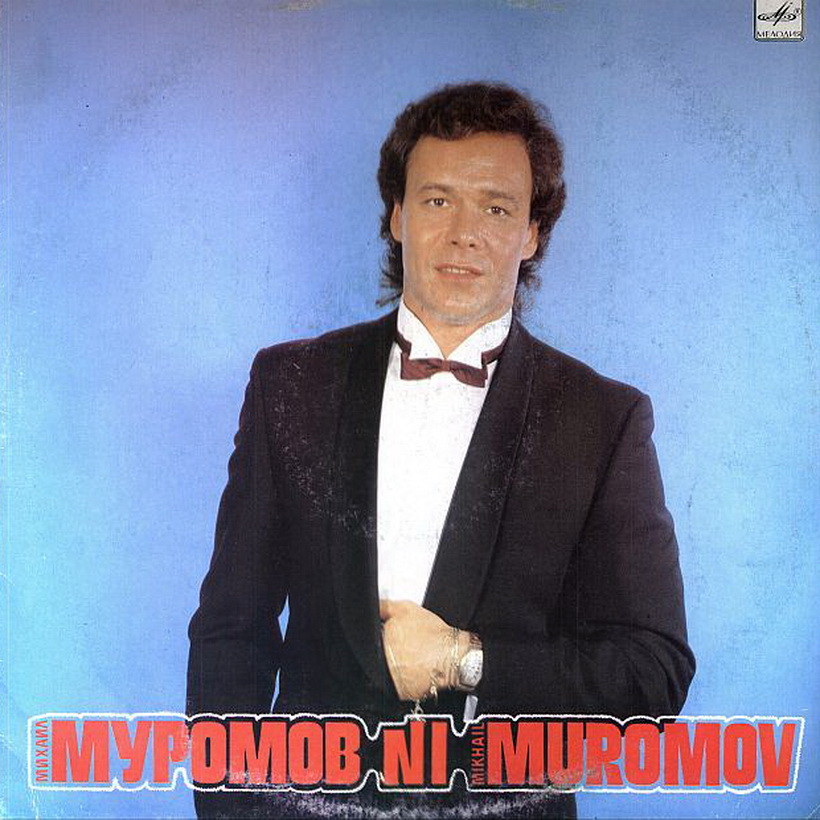 Михаил Муромов - № 1