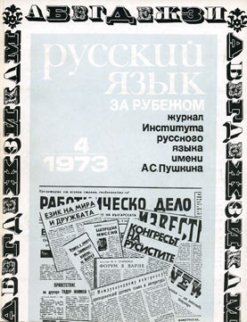 "РУССКИЙ ЯЗЫК ЗА РУБЕЖОМ", № 4 - 1973