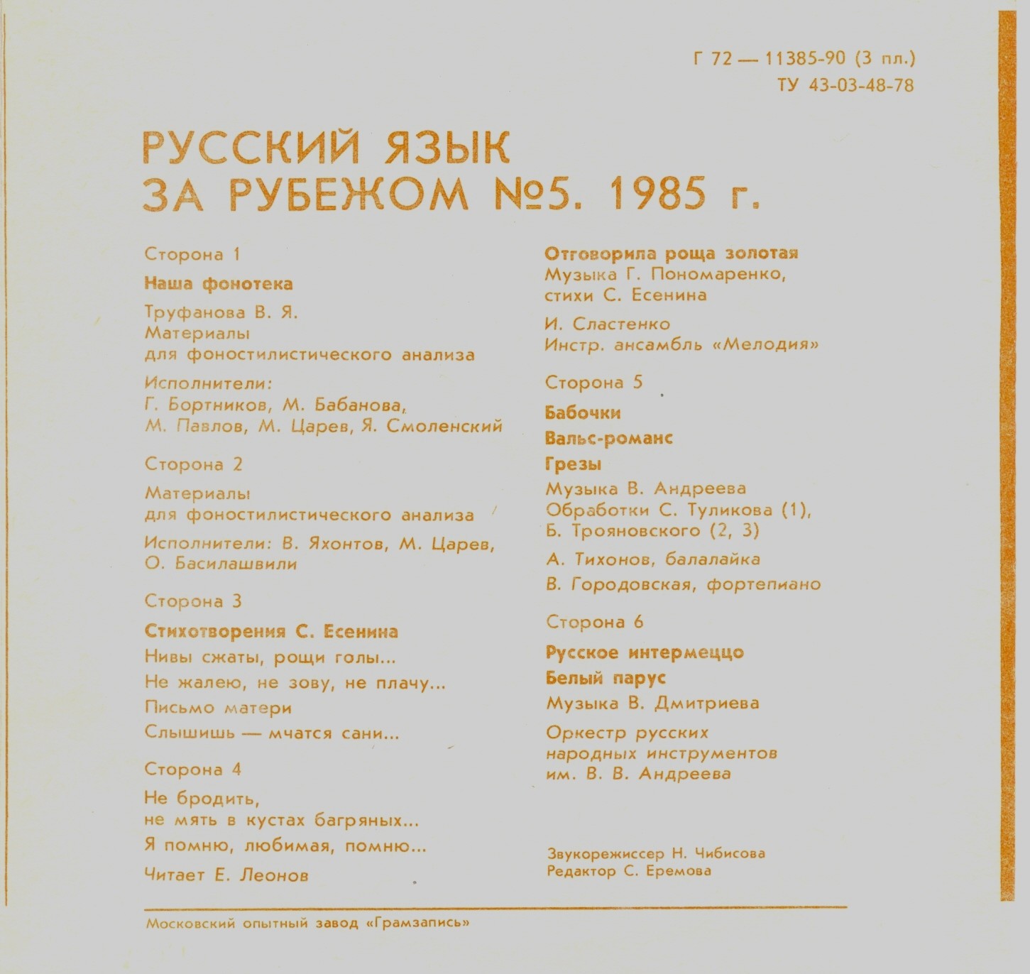 "РУССКИЙ ЯЗЫК ЗА РУБЕЖОМ", № 5 - 1985