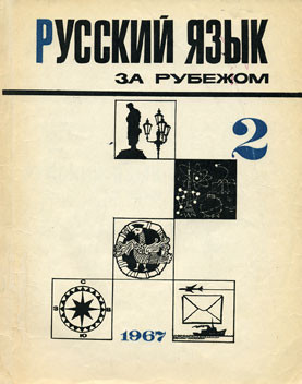 "РУССКИЙ ЯЗЫК ЗА РУБЕЖОМ", № 2 - 1967