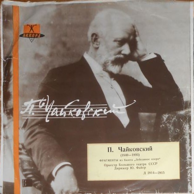 П. Чайковский: Фрагменты из балета «Лебединое озеро» (Ю. Файер)