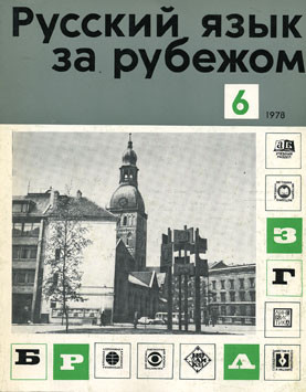 "РУССКИЙ ЯЗЫК ЗА РУБЕЖОМ", № 6 - 1978