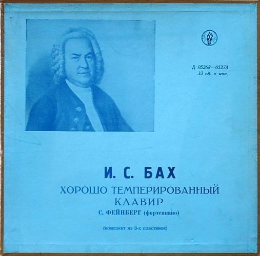 И. С. БАХ (1685–1750) «Хорошо темперированный клавир»: 48 прелюдий и фуг, часть I (С. Фейнберг, ф-но)