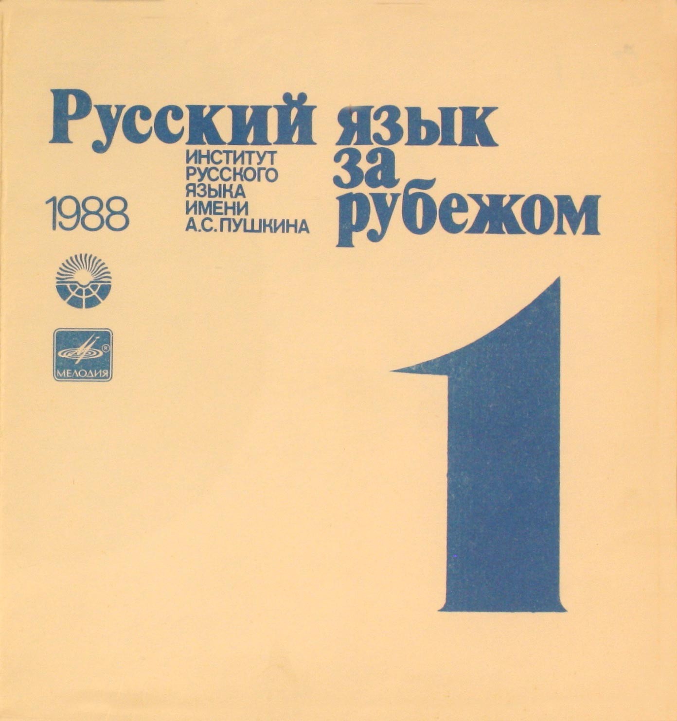 "РУССКИЙ ЯЗЫК ЗА РУБЕЖОМ", № 1 - 1988