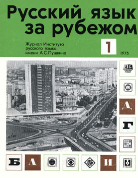 "РУССКИЙ ЯЗЫК ЗА РУБЕЖОМ", № 1 - 1975