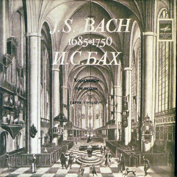 И. С. Бах: Хоральные прелюдии. Играет Гарри Гродберг, орган