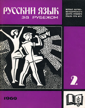 "РУССКИЙ ЯЗЫК ЗА РУБЕЖОМ", № 2 - 1969