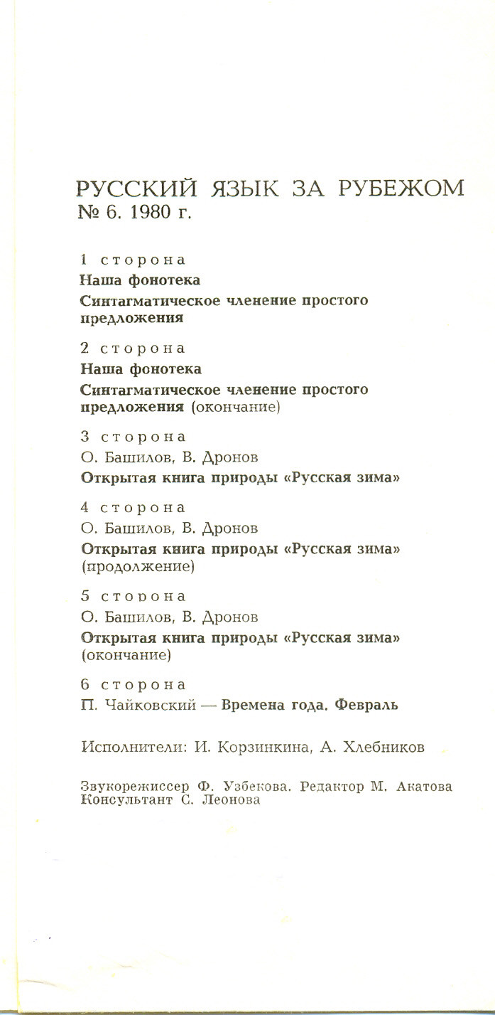 "РУССКИЙ ЯЗЫК ЗА РУБЕЖОМ", № 6 - 1980