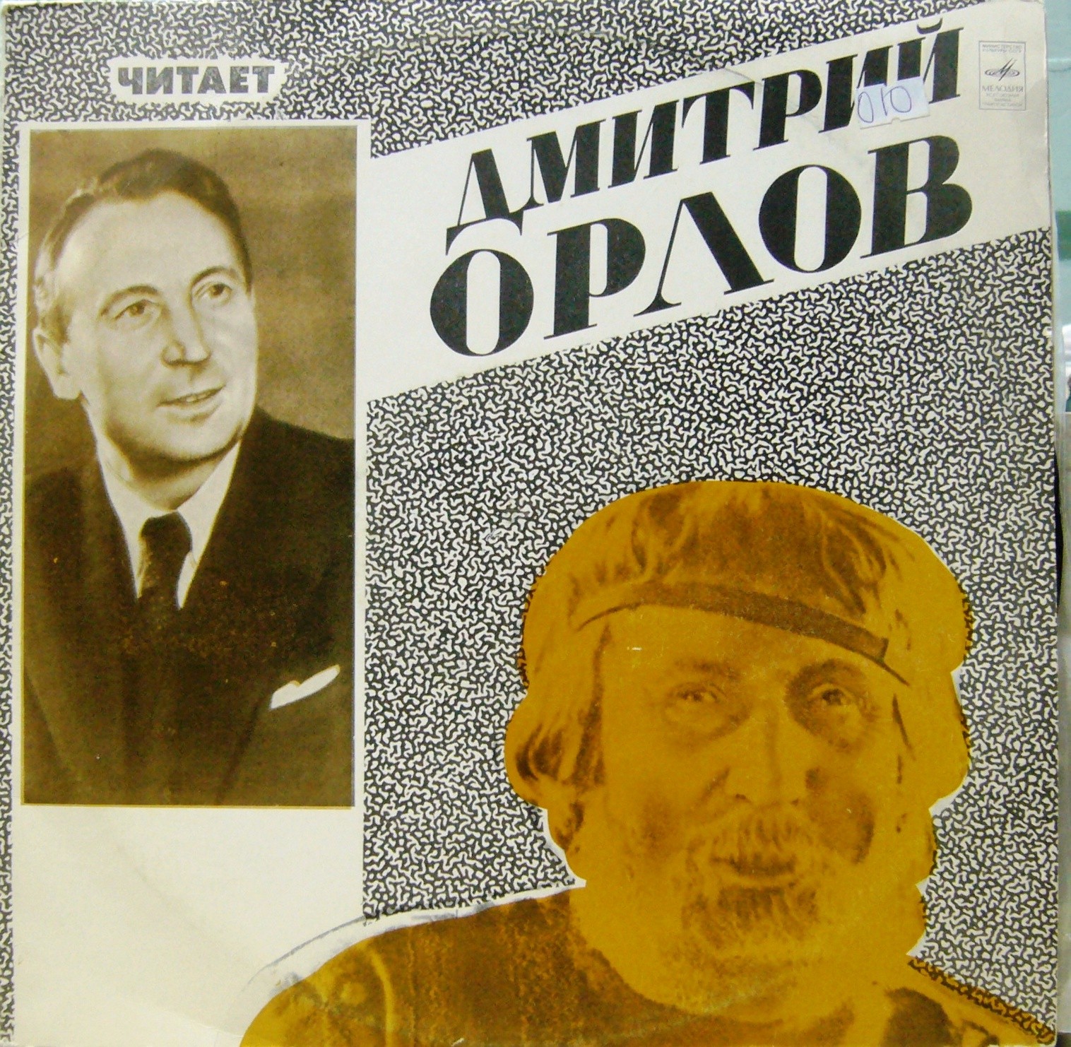 ЧИТАЕТ ДМИТРИЙ ОРЛОВ (1892—1955)