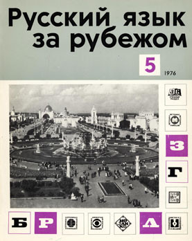 "РУССКИЙ ЯЗЫК ЗА РУБЕЖОМ", № 5 - 1976