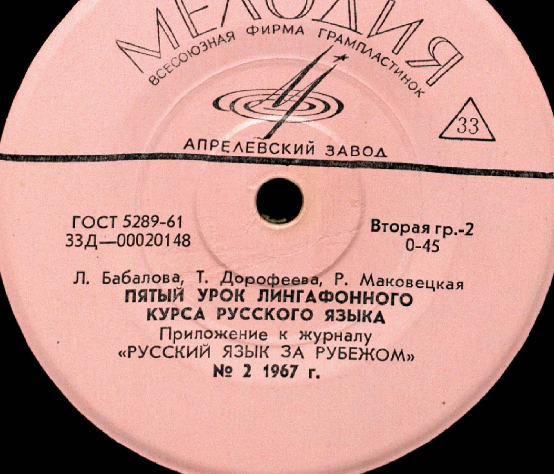 "РУССКИЙ ЯЗЫК ЗА РУБЕЖОМ", № 2 - 1967