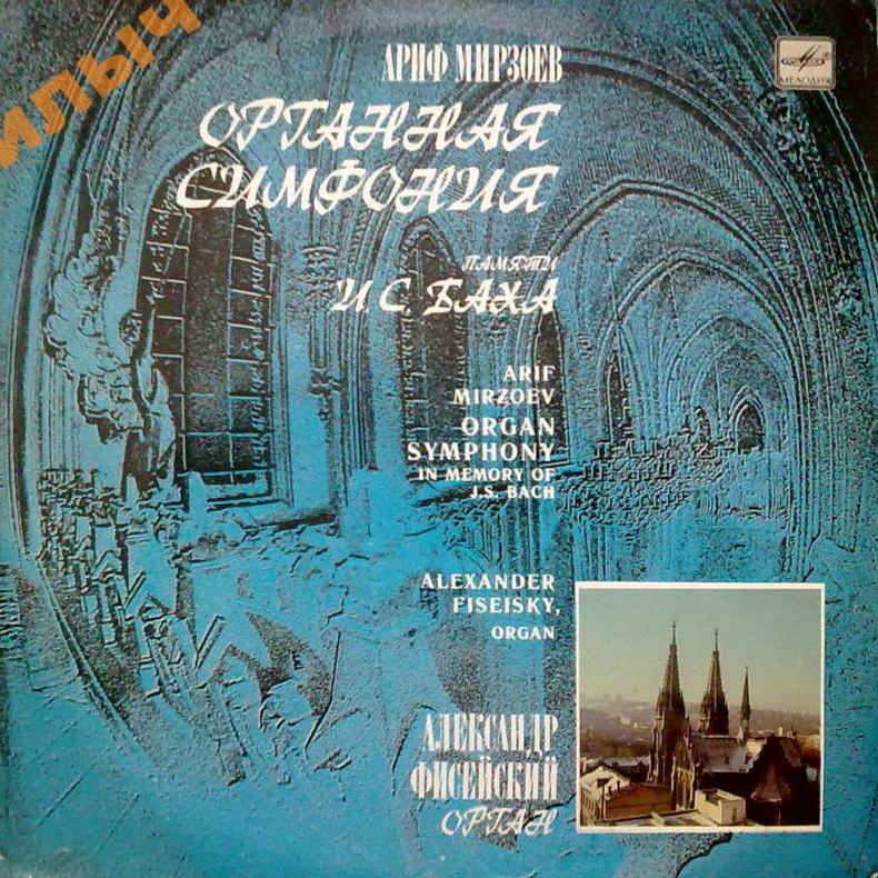 А. МИРЗОЕВ (1944): Органная симфония памяти И. С. Баха (А. Фисейский, орган)