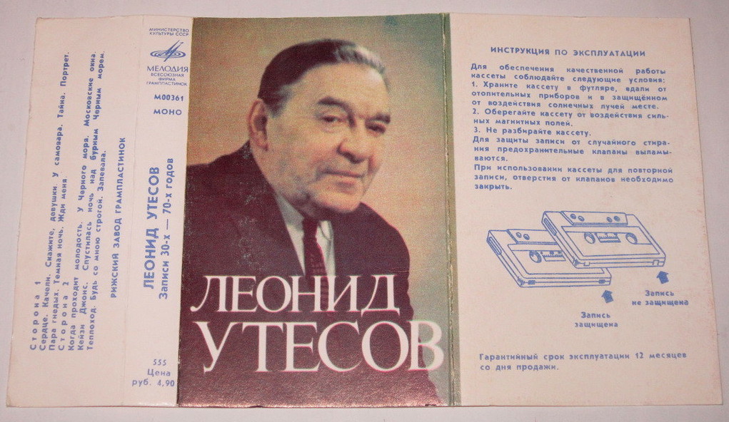 Леонид УТЕСОВ (записи 30-х—70-х годов).