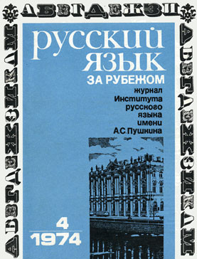 "РУССКИЙ ЯЗЫК ЗА РУБЕЖОМ", № 4 - 1974