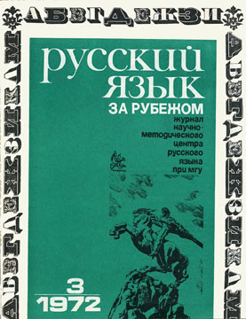 "РУССКИЙ ЯЗЫК ЗА РУБЕЖОМ", № 3 - 1972