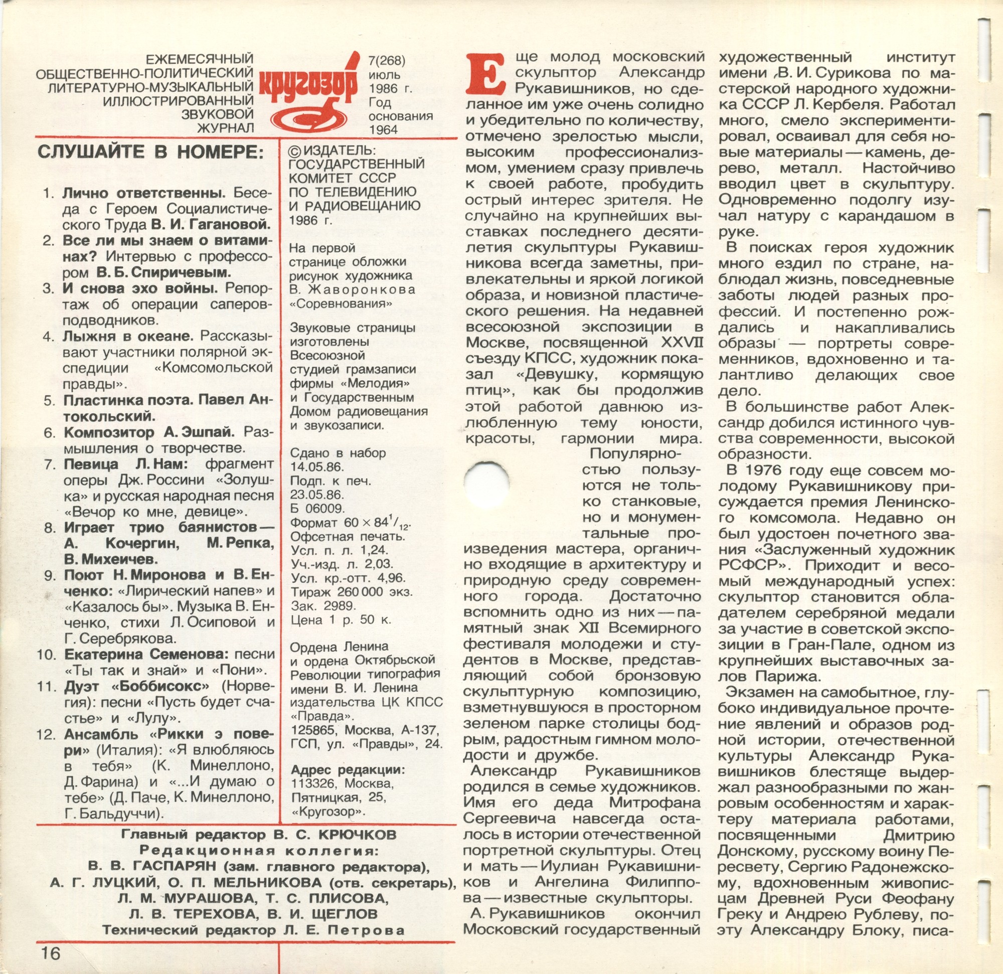 Кругозор 1986 №07