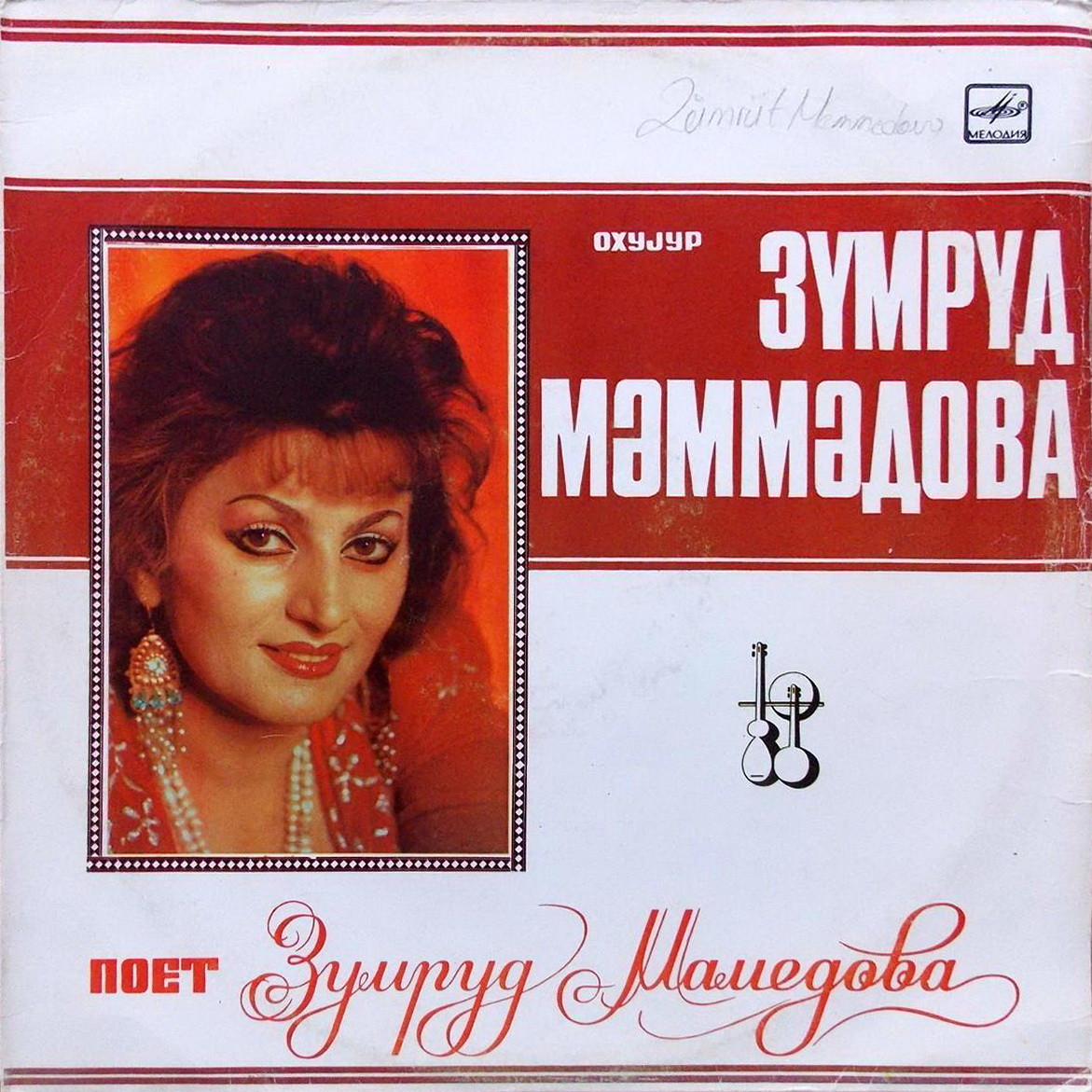 Поёт Зумруд Мамедова