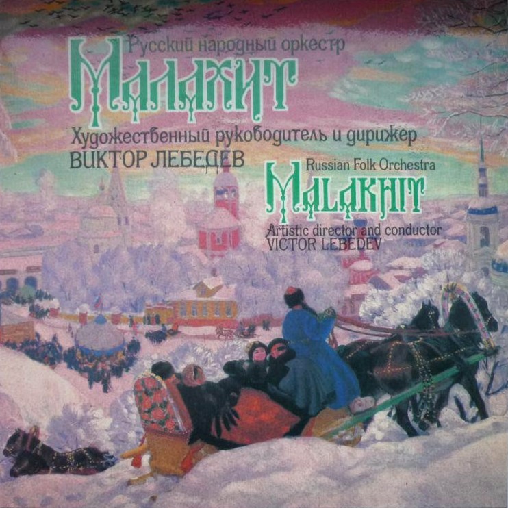Русский народный оркестр «Малахит»