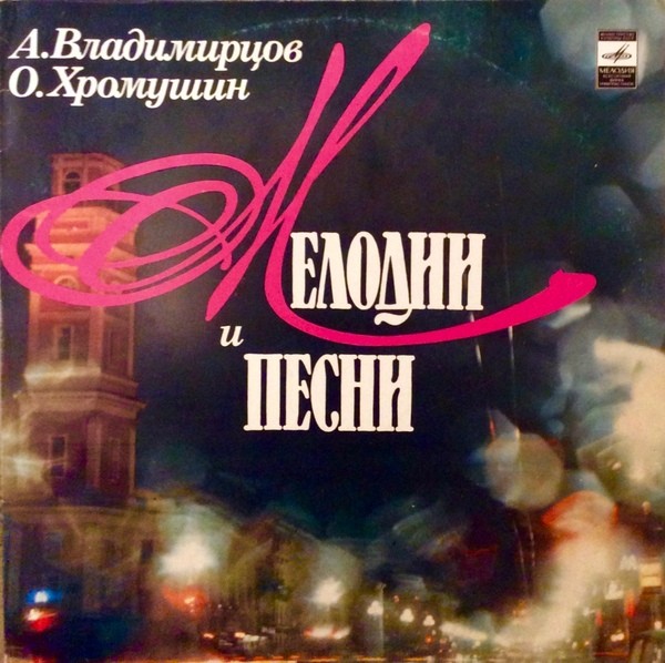 А. ВЛАДИМИРЦОВ (1911) / О.ХРОМУШИН (1927): Мелодии и песни.