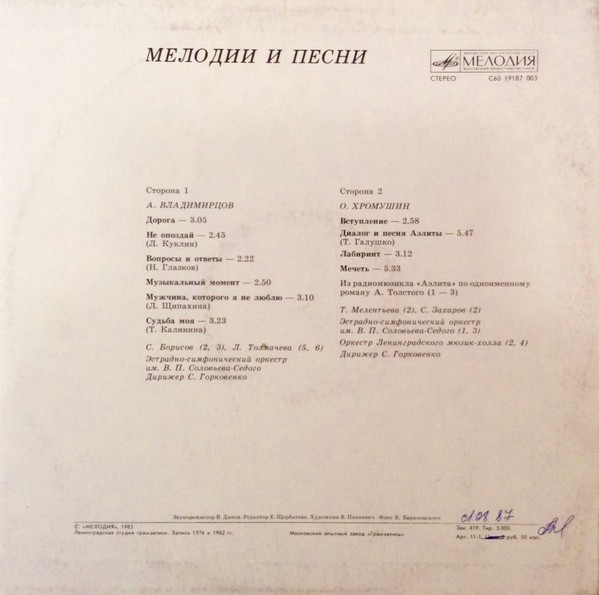 А. ВЛАДИМИРЦОВ (1911) / О.ХРОМУШИН (1927): Мелодии и песни.