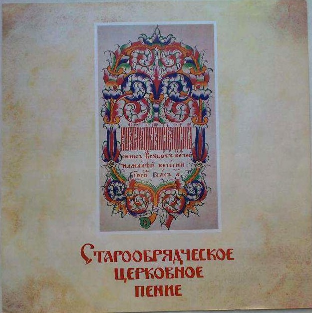 Тысячелетие крещения Руси. Старообрядческое церковное пение