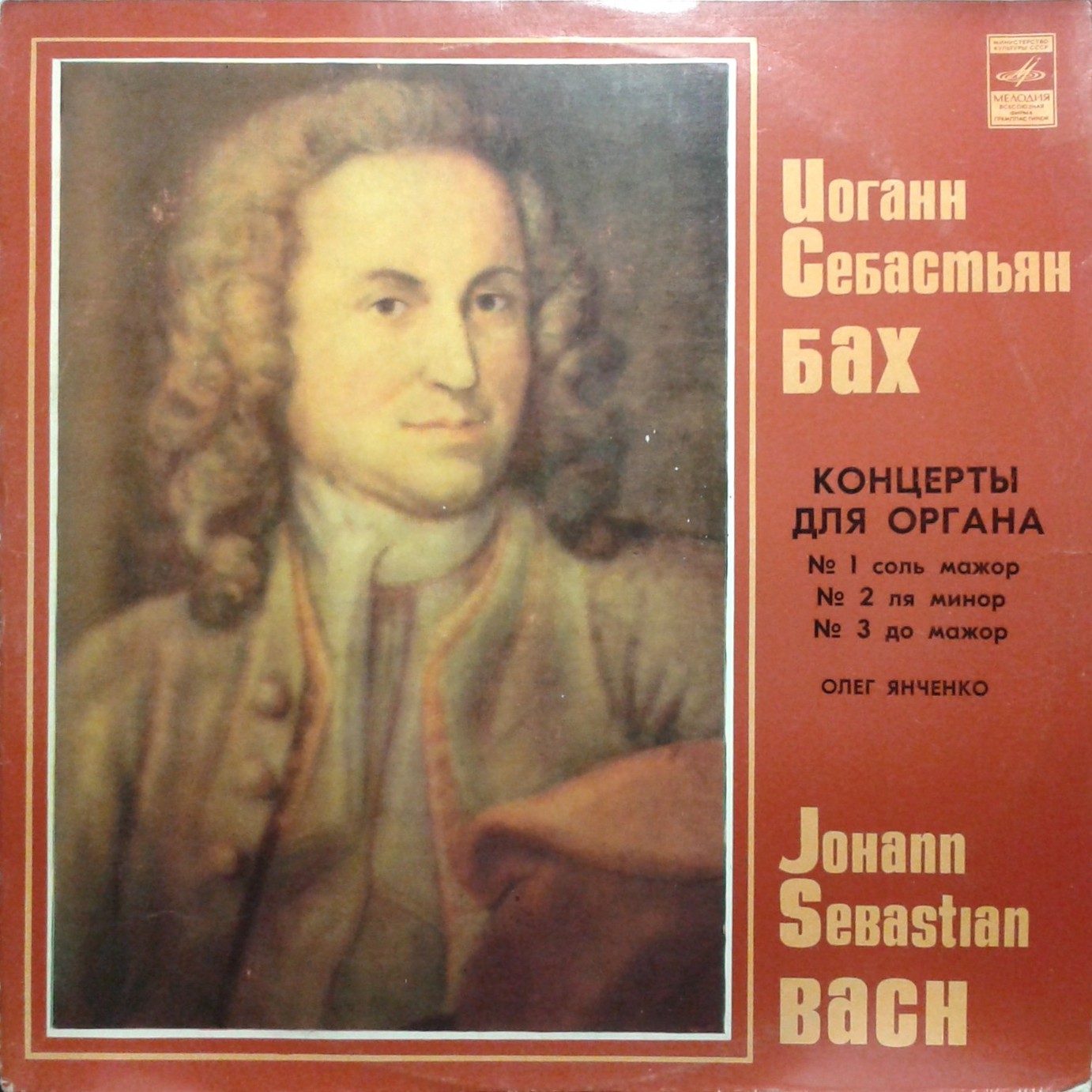 И. С. Бах: Концерты для органа (Олег Янченко)