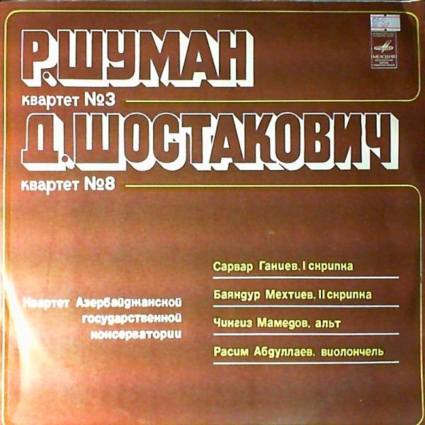 Р.Шуман, Д. Шостакович - Квартет Азербайджанской государственной консерватории