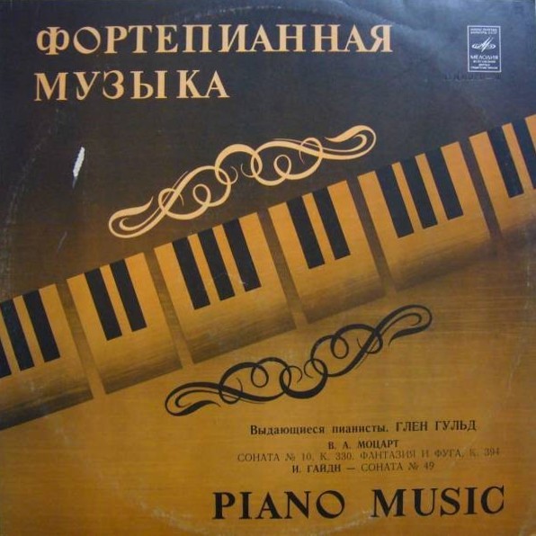 Глен ГУЛЬД (фортепиано): В. А. Моцарт, И. Гайдн [Выдающиеся пианисты]
