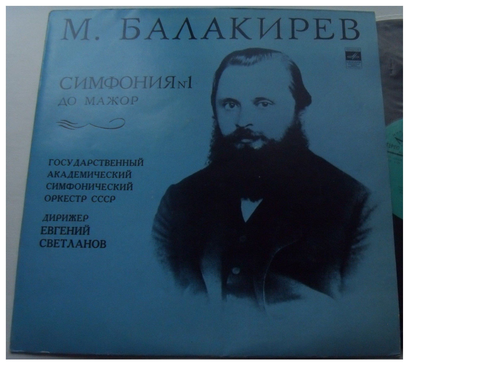 М. БАЛАКИРЕВ Симфония № 1 (ГАСО СССР, Е. Светланов)