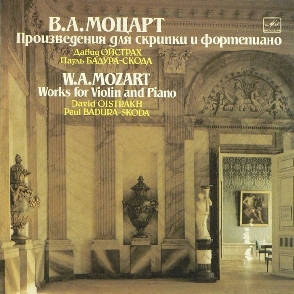 В. А. Моцарт. Играют Давид Ойстрах и Пауль Бадура-Скода