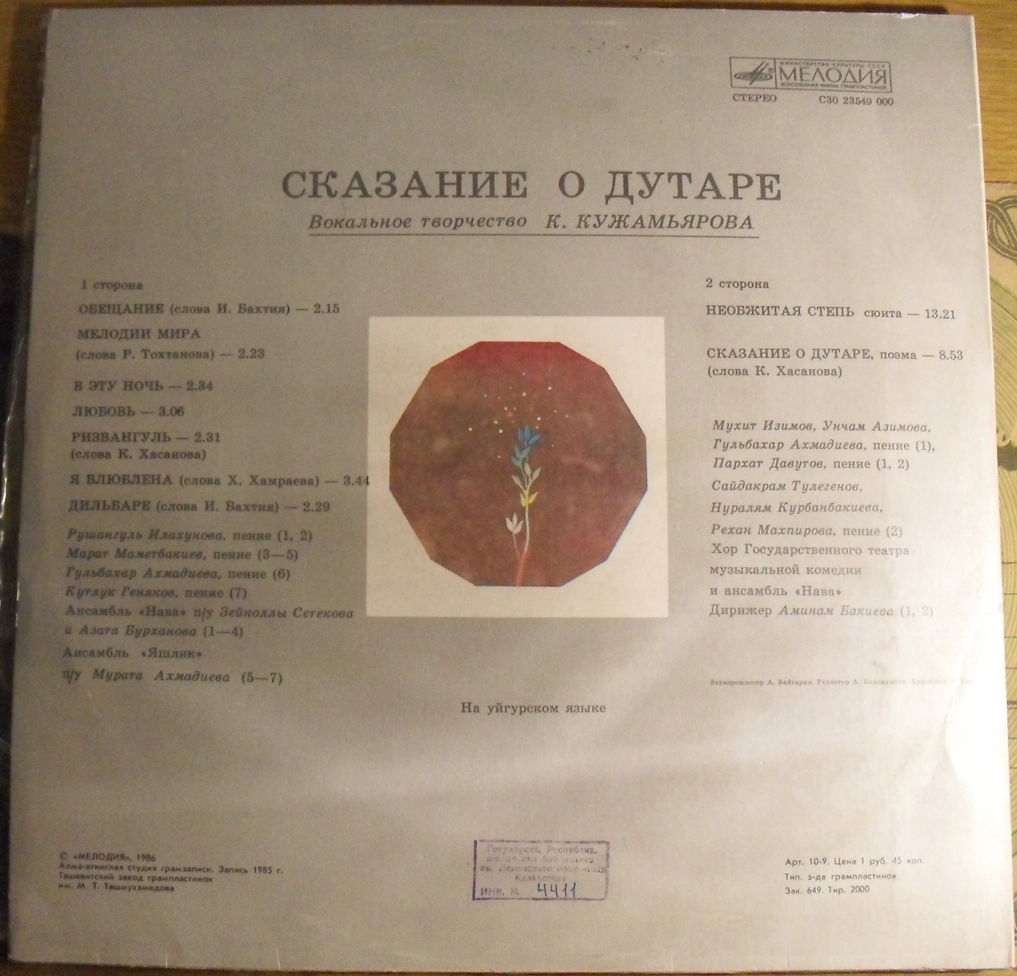 К. КУЖАМЬЯРОВ (1918): «Сказание о дутаре».